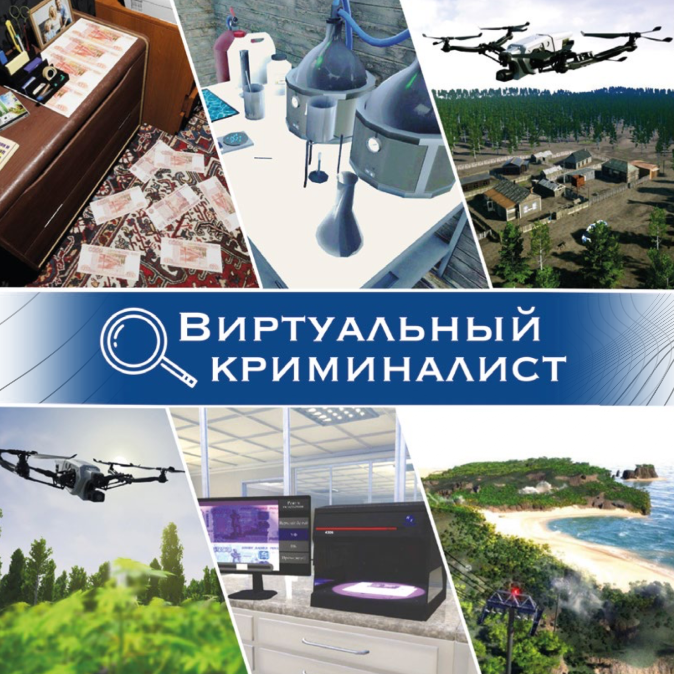 Виртуальный криминалист