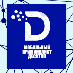 Мобильный Криминалист Десктоп